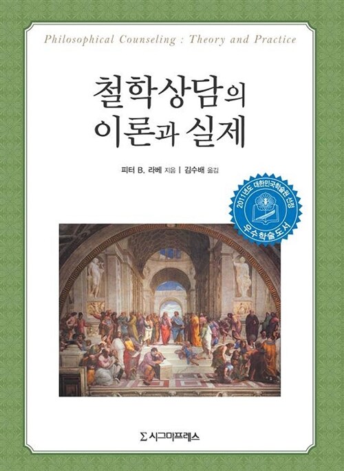 철학상담의 이론과 실제