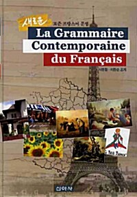 [중고] 새로운 표준 프랑스어 문법