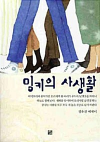 밍키의 사생활