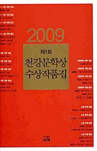 제1회 천강문학상 수상작품집