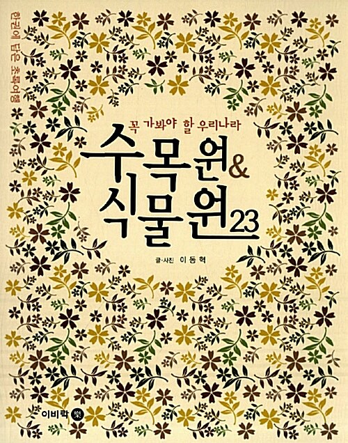 [중고] 수목원 & 식물원 23