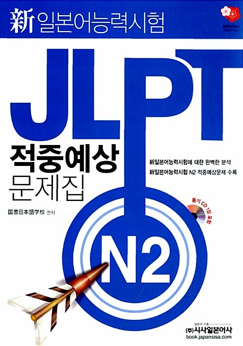 新 일본어능력시험 JLPT 적중예상문제집 N2