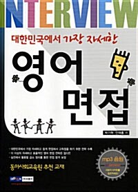 [중고] 대한민국에서 가장 자세한 영어 면접