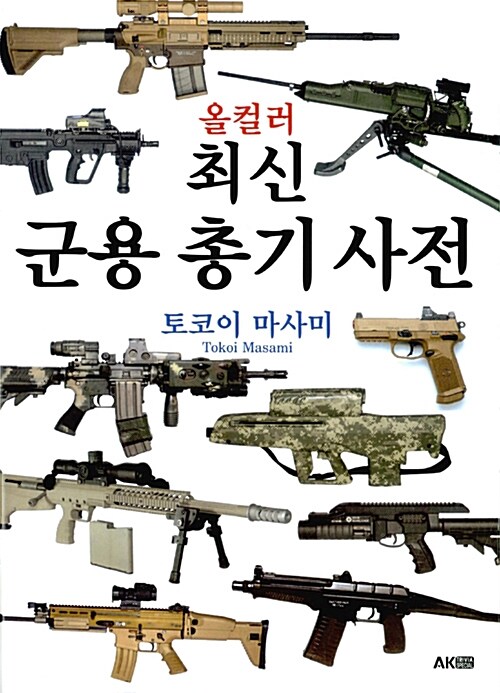(올컬러)최신 군용 총기 사전