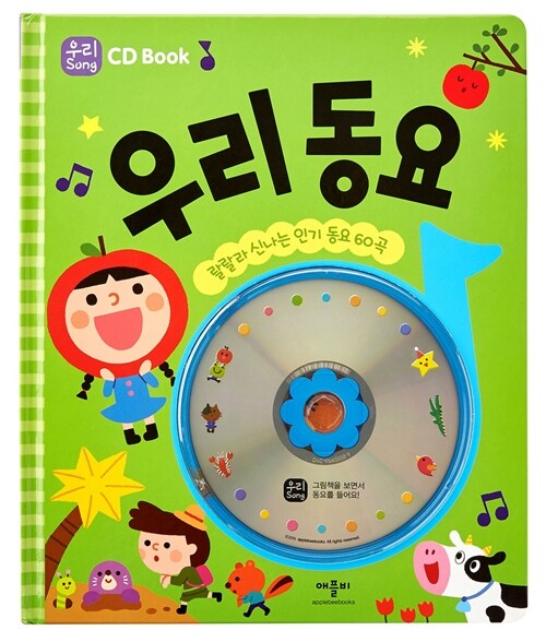 (CD Book)우리 동요 : 랄랄라 신나는 인기 동요 60곡