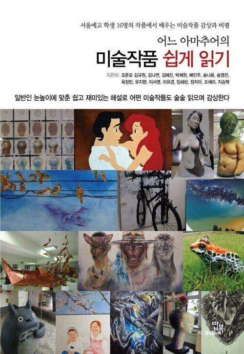 어느 아마추어의 미술작품 쉽게 읽기