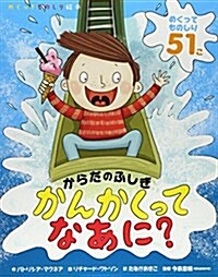 からだのふしぎ かんかくって なあに？ (めくってものしり繪本) (大型本)