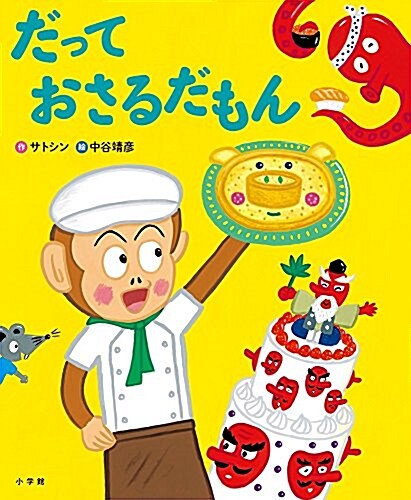 だって おさるだもん (おひさまのほん) (大型本)