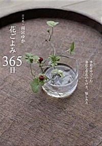 花ごよみ 365日: 季節を呼びこむ身近な草花の生け方、愉しみ方 (單行本)