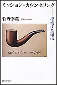 ミッション·カウンセリング  ── 提案する面接 (單行本(ソフトカバ-))