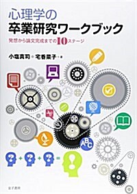 心理學の卒業硏究ワ-クブック: 發想から論文完成までの10ステ-ジ (單行本)