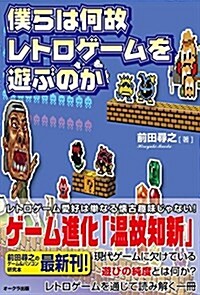 僕らは何故レトロゲ-ムを遊ぶのか (單行本(ソフトカバ-))