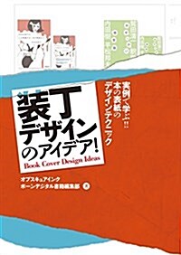 裝丁デザインのアイデア! -實例で學ぶ! ! 本の表紙のデザインテクニック (大型本, B5)