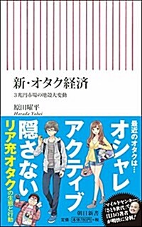 新·オタク經濟 3兆円市場の地殼大變動 (朝日新書) (新書)