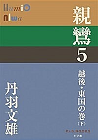 親鸞 5 越後·東國の卷(下) (P+D BOOKS) (單行本)