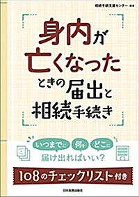 身內が亡くなったときの屆出と相續手續き 108のチェックリスト付き (單行本(ソフトカバ-))