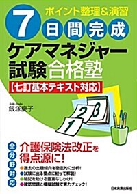 〈七訂基本テキスト對應〉7日間完成 ケアマネジャ-試驗合格塾 (單行本(ソフトカバ-), 最新3)