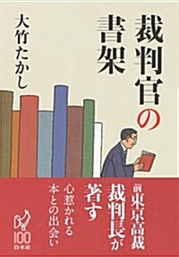 裁判官の書架 (單行本)