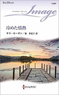 冷めた情熱 (ハ-レクイン·イマ-ジュ) (新書)