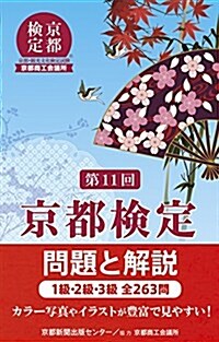 第11回京都檢定 問題と解說 (單行本)