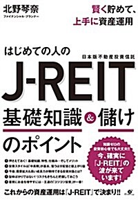 はじめての人の J-REIT 基礎知識&儲けのポイント (單行本)