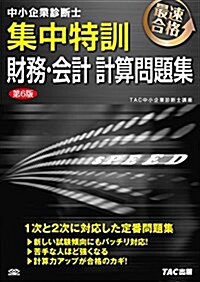 中小企業診斷士 集中特訓 財務·會計 計算問題集 第6版 (單行本(ソフトカバ-), 第6)