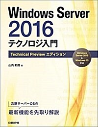 Windows Server 2016テクノロジ入門 Technical Previewエディション (單行本, Technica)