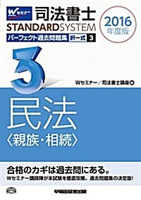 司法書士 パ-フェクト過去問題集 (3) 擇一式 民法(親族·相續) 2016年度 (司法書士スタンダ-ドシステム) (單行本(ソフトカバ-), 2016年度)