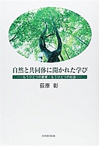 自然と共同體に開かれた學び (單行本(ソフトカバ-))