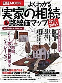よくわかる實家の相續&路線價マップ2015-2016年版 (日經ムック) (ムック, 2015-2016年)