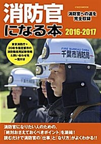 消防官になる本2016-2017 (ムック)