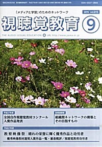 視聽覺敎育 2015年 09 月號 [雜誌] (雜誌, 月刊)