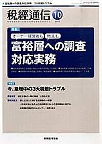 稅經通信 2015年 10 月號 [雜誌] (雜誌, 月刊)