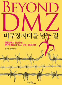 비무장지대를 넘는 길 =라인강에서 출발하는 분단과 통일의 역사, 문화, 생태 기행 /Beyond DMZ 