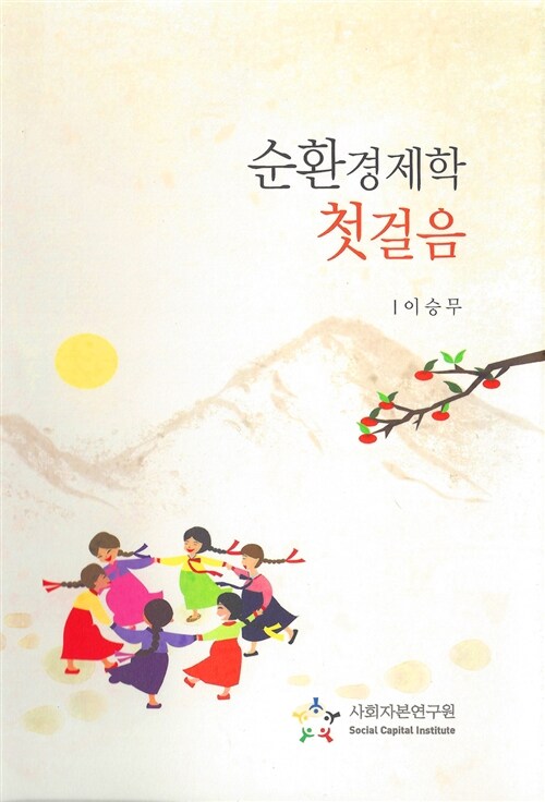 순환경제학 첫걸음