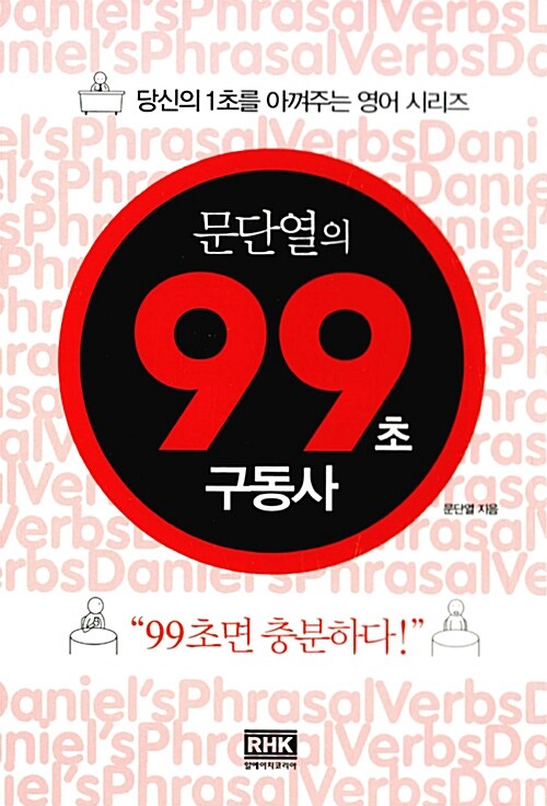 [중고] 문단열의 99초 구동사