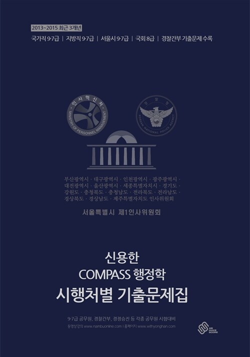 2016 신용한 Compass 행정학 시행처별 기출문제집