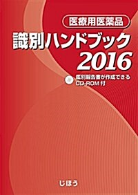 醫療用 醫藥品 識別ハンドブック 2016 (單行本)