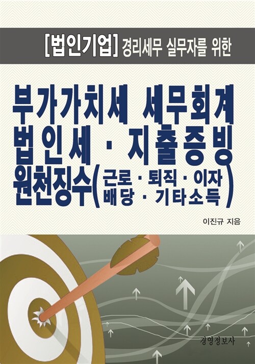 부가가치세 세무회계, 법인세.지출증빙, 원천세 - 전2권