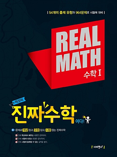 진짜수학(REAL MATH 리얼매쓰) 수학 1 (2015년)