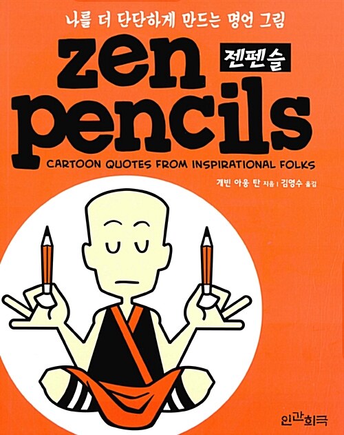 [중고] 젠펜슬 Zen Pencils