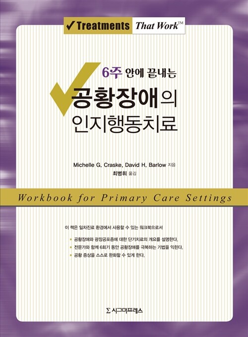 [중고] 6주 안에 끝내는 공황장애의 인지행동치료