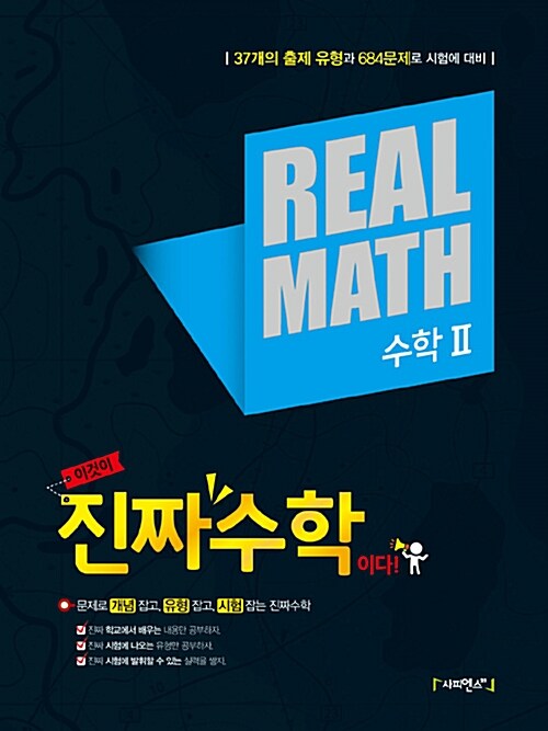 진짜수학(REAL MATH 리얼매쓰) 수학 2 (2015년)