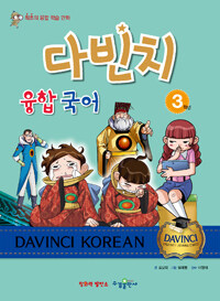 다빈치 융합 국어 =최초의 융합 학습 만화.Davinci Korean 