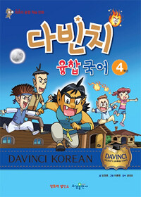 다빈치 융합 국어 =최초의 융합 학습 만화.Davinci Korean 