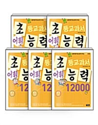 [세트] 초등교과서 어휘능력 12000 B 1~5단계 세트 - 전5권