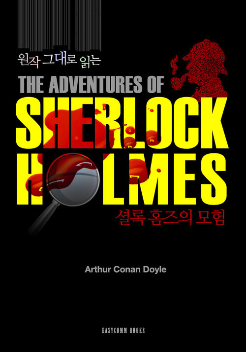 원작 그대로 읽는 셜록 홈즈의 모험(The Adventures of Sherlock Holmes)