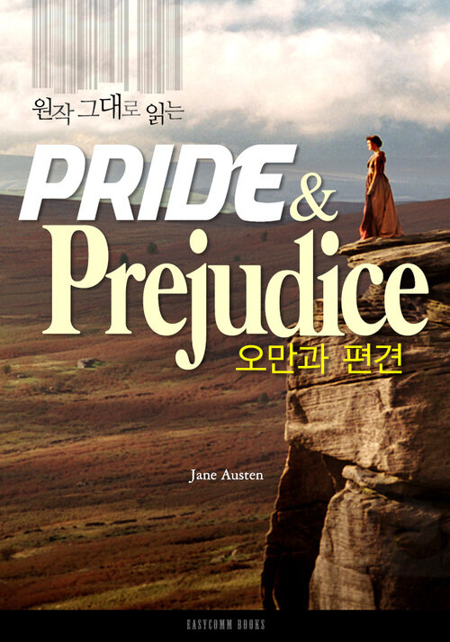 원작 그대로 읽는 오만과 편견(Pride and Prejudice)