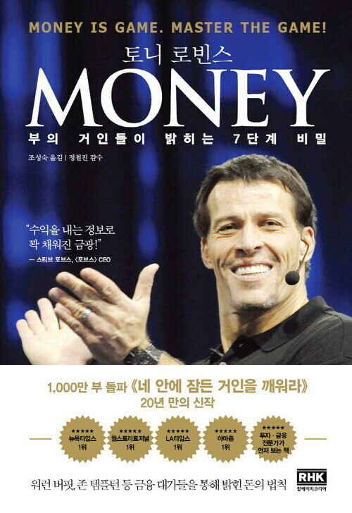 MONEY 머니 : 부의 거인들이 밝히는 7단계 비밀