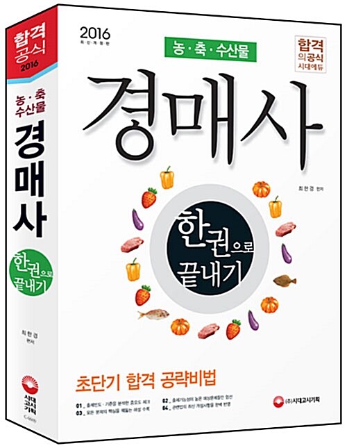 2016 농축수산물 경매사 한권으로 끝내기